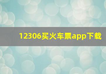 12306买火车票app下载