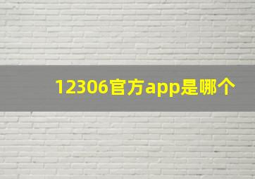 12306官方app是哪个