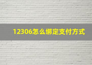 12306怎么绑定支付方式