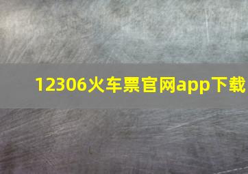 12306火车票官网app下载