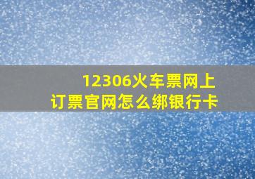 12306火车票网上订票官网怎么绑银行卡