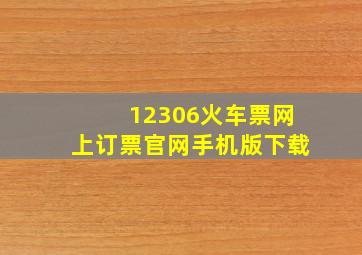 12306火车票网上订票官网手机版下载