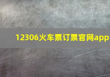 12306火车票订票官网app