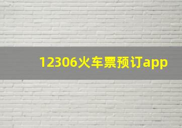 12306火车票预订app