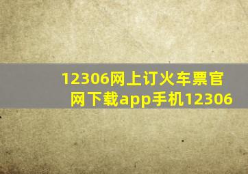 12306网上订火车票官网下载app手机12306