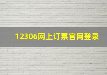 12306网上订票官网登录