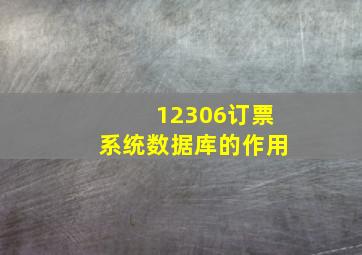 12306订票系统数据库的作用