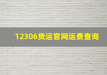 12306货运官网运费查询