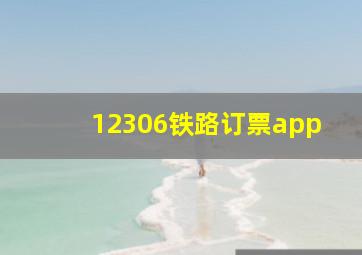 12306铁路订票app