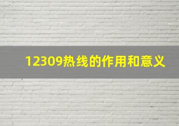 12309热线的作用和意义