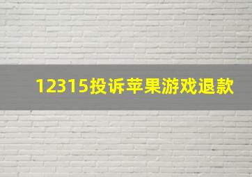 12315投诉苹果游戏退款