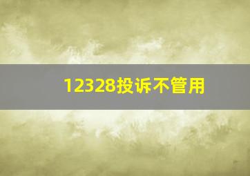 12328投诉不管用