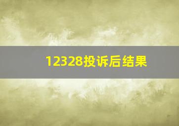 12328投诉后结果