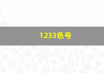 1233色号