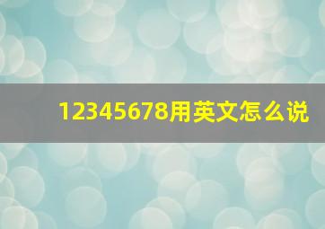 12345678用英文怎么说