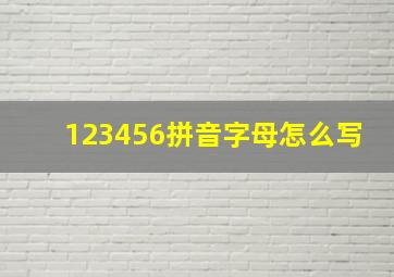 123456拼音字母怎么写