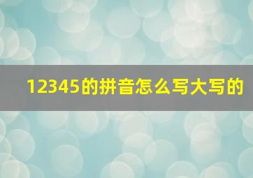 12345的拼音怎么写大写的