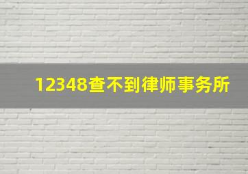 12348查不到律师事务所