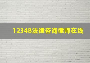 12348法律咨询律师在线