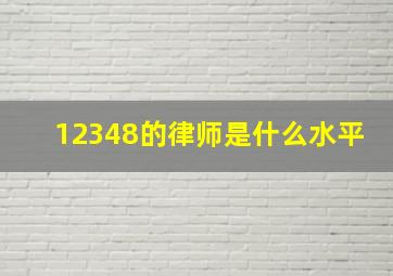 12348的律师是什么水平