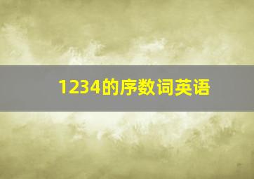 1234的序数词英语