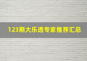 123期大乐透专家推荐汇总