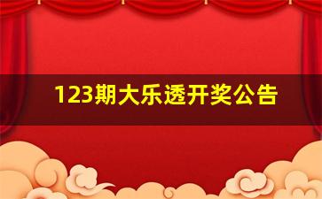 123期大乐透开奖公告