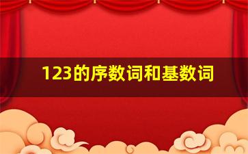 123的序数词和基数词