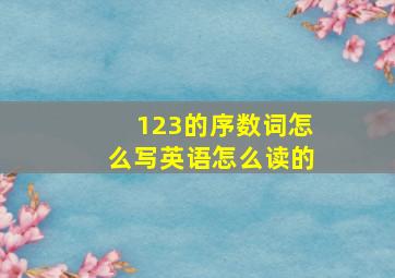 123的序数词怎么写英语怎么读的