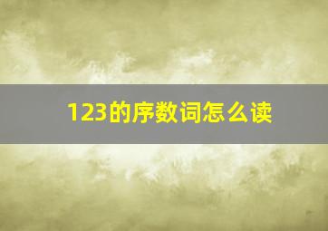 123的序数词怎么读