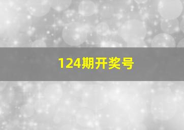 124期开奖号