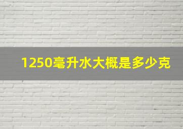 1250毫升水大概是多少克