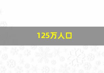 125万人口