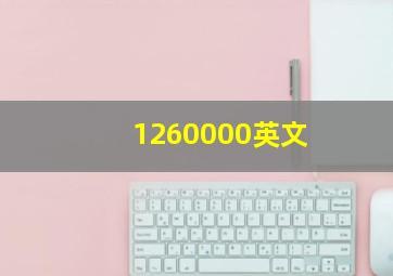 1260000英文