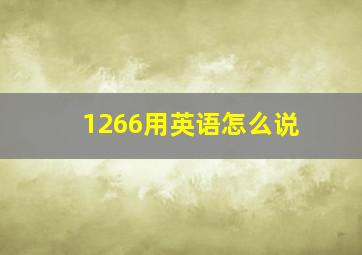 1266用英语怎么说