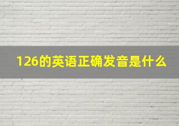 126的英语正确发音是什么