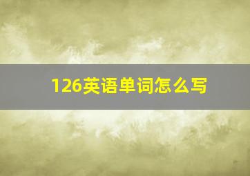 126英语单词怎么写