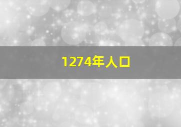 1274年人口