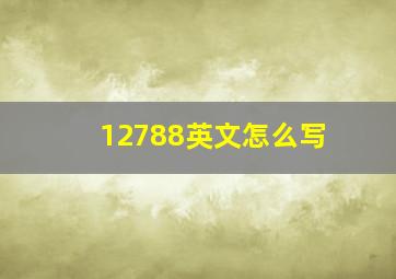 12788英文怎么写