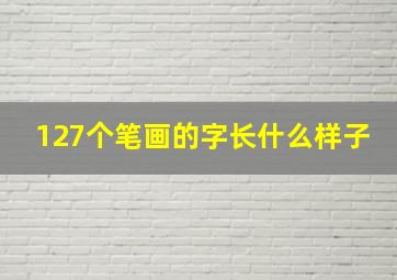 127个笔画的字长什么样子