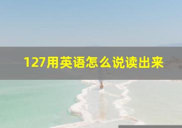 127用英语怎么说读出来