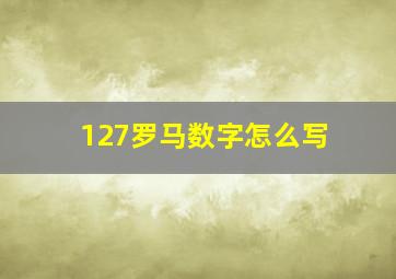 127罗马数字怎么写