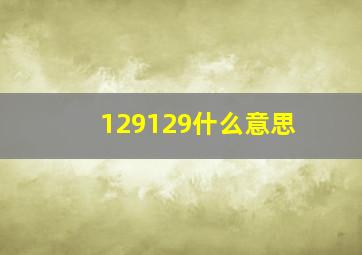 129129什么意思