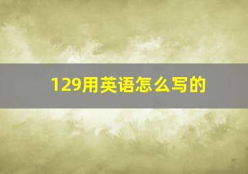 129用英语怎么写的