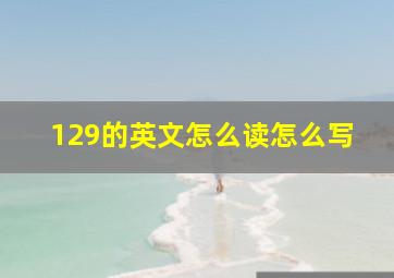 129的英文怎么读怎么写