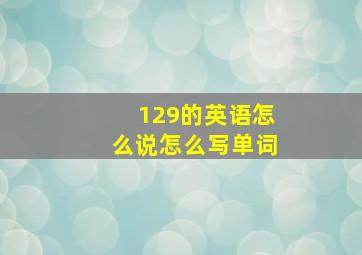 129的英语怎么说怎么写单词