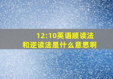 12:10英语顺读法和逆读法是什么意思啊