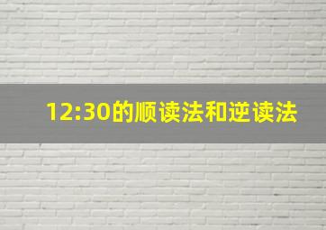 12:30的顺读法和逆读法