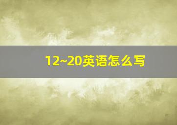 12~20英语怎么写