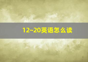 12~20英语怎么读